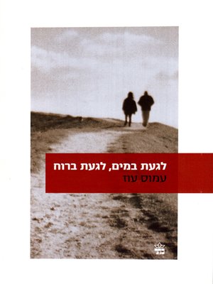 cover image of לגעת במים לגעת ברוח - Touch the Water, Touch the Wind